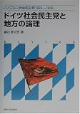 ドイツ社会民主党と地方の論理―バイエルン社会民主党1890~1906 ドイツ社会民主党と地方の論理―バイエルン社会民主党1890~1906