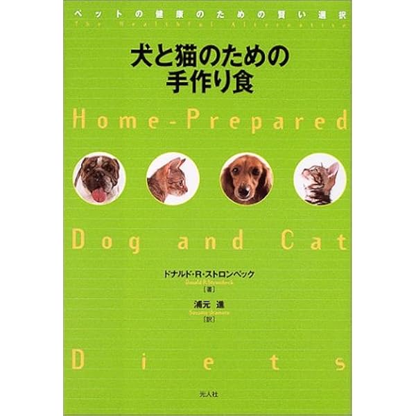 犬と猫のための手作り食 ペットの健康のための賢い選択 ドナルド R ストロンベック Strombeck Donald R 進 浦元 本 通販 Amazon