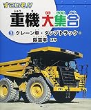 すごいぞ!!重機大集合〈3〉クレーン車・ダンプトラック・除雪車ほか