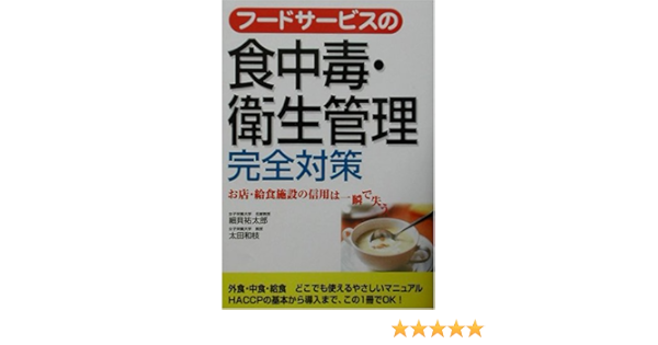 フードサービスの食中毒 衛生管理完全対策 祐太郎 細貝 和枝 太田 本 通販 Amazon