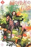 緑の使者の伝説(上)