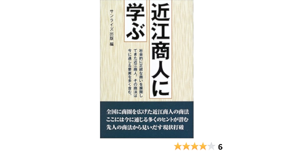 近江商人に学ぶ サンライズ出版編集部 本 通販 Amazon