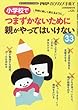 小学校でつまずかないために親がやってはいけない33 2018年 03 月号 [雑誌]: PHP のびのび子育て 増刊