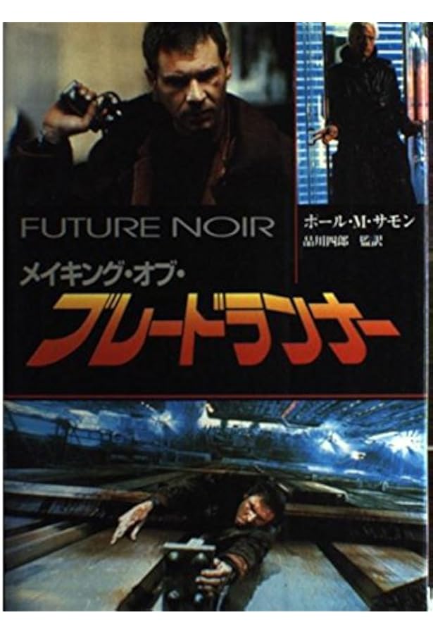 Amazon.co.jp: メイキング・オブ・ブレードランナー ファイナル