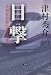 目撃―早朝新幹線が運ぶ殺意