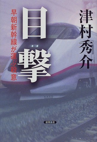 目撃―早朝新幹線が運ぶ殺意