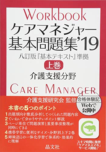 無料電子書籍 おすすめ ケアマネジャー基本問題集’19 上巻 バイ