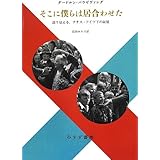 そこに僕らは居合わせた