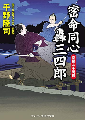 千野隆司:密命同心轟三四郎 空飛ぶ千両箱 【新装版】