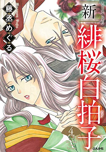 『新 緋桜白拍子』4巻