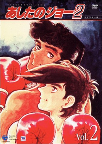 あしたのジョー2 VOL.2 | ちばてつや | オリコンニュース（ORICON NEWS）