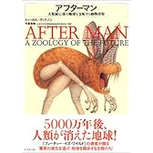 アフターマン 人類滅亡後の地球を支配する動物世界
