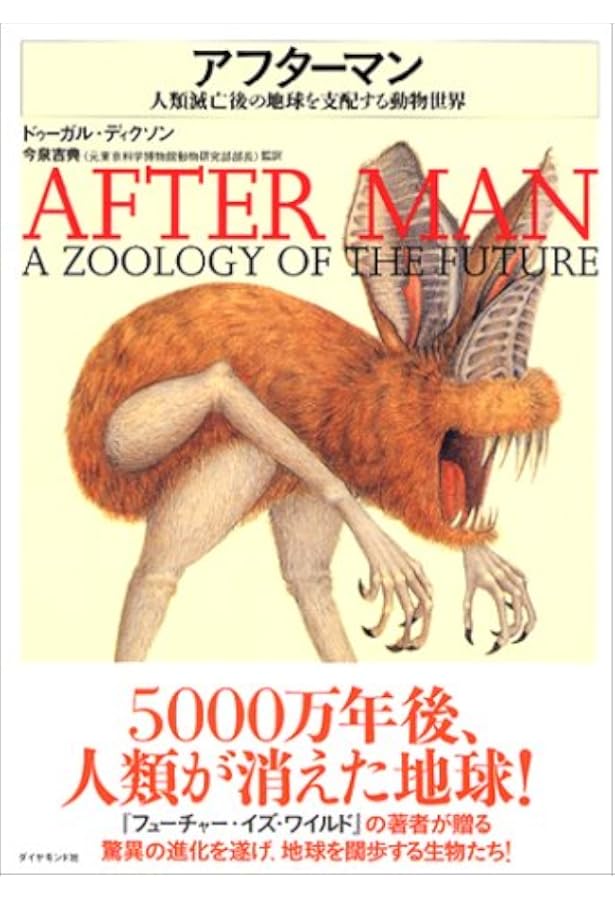 アフターマン 人類滅亡後の地球を支配する動物世界 ドゥーガル ディクソン 今泉 吉典 本 通販 Amazon