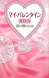 マイ・バレンタイン2012 愛の贈りもの