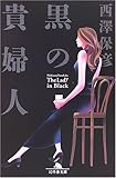 黒の貴婦人
