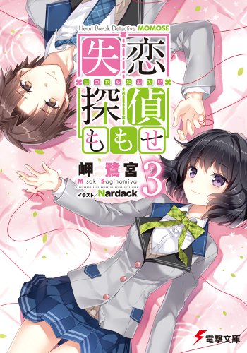 岬鷺宮:失恋探偵ももせ (3) (電撃文庫)