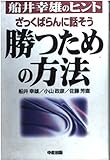 ざっくばらんに話そう 勝つための方法―船井幸雄のヒント