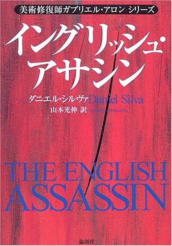 ダニエル・シルヴァ:イングリッシュ・アサシン―美術修復師ガブリエル・アロンシリーズ