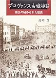 プロヴァンス古城物語―南仏の秘められた歴史