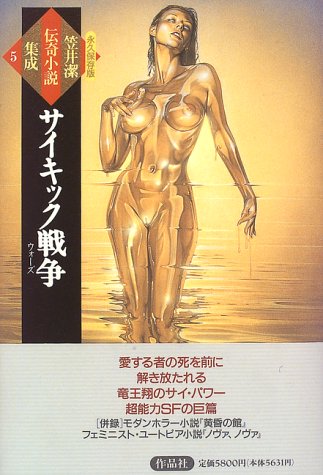 サイキック戦争 (笠井潔伝奇小説集成)