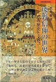 熊野信仰の世界: その歴史と文化 (民衆宗教を探る)