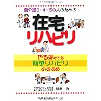 要介護3・4・5の人のための在宅リハビリやる気がでる簡単リハビリのすすめ