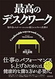 最高のデスクワーク