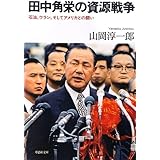 文庫 田中角栄の資源戦争 (草思社文庫)