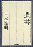 遺書 (ハルキ文庫 よ 5-1)