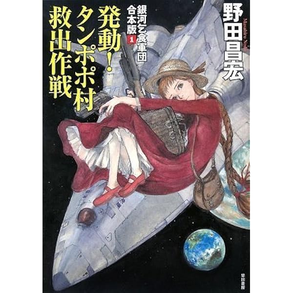 Amazon.co.jp: 銀河乞食軍団 1 (ハヤカワ文庫 JA 153) : 野田