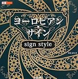 ヨーロピアン・サイン sign style (design parts collection)