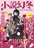 小説幻冬 2023年 5月号 [雑誌]