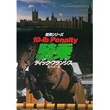 騎乗 (ハヤカワ・ミステリ文庫 フ 1-37 競馬シリーズ)