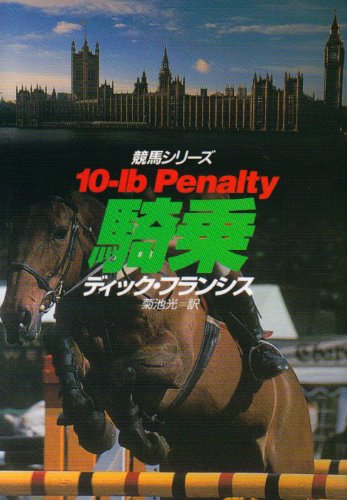 ディック・フランシス:騎乗 (ハヤカワ・ミステリ文庫)