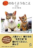 ねこのなくようなこえ　＜新装版＞