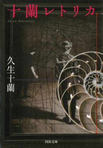 久生十蘭:十蘭レトリカ (河出文庫)