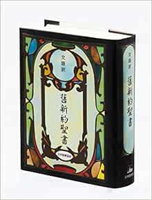 舊新約聖書 文語訳 小型ビニールクロス装 Jl44 日本聖書協会 本 通販 Amazon