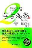 与古為新 Part2: 南からの社会学・インタビュー編