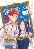 青と恋のアトリビュート (2) (ゼノンコミックス)