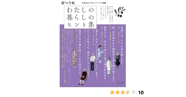 わたしの暮らしのヒント集 暮しの手帖編集部 暮しの手帖編集部 本 通販 Amazon