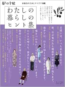 わたしの暮らしのヒント集 大型本 11 12 8