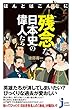 ほんとはこんなに残念な日本史の偉人たち (じっぴコンパクト新書)