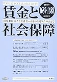 賃金と社会保障 2017年 8/25 号 [雑誌]