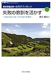 水俣学ブックレットシリーズ8「失敗の教訓を活かす~持続可能な水俣・芦北地域の再構築~」 (水俣学ブックレット No. 8)