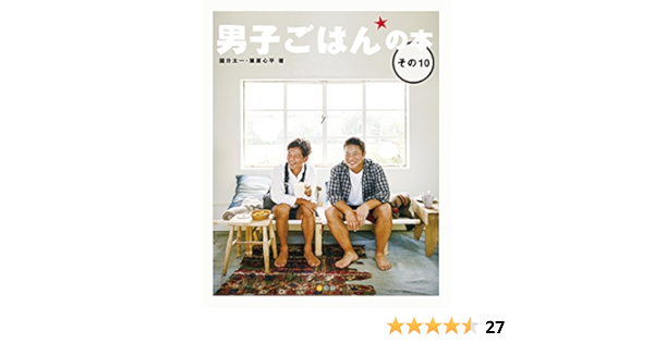 男子ごはんの本 その10 国分 太一 栗原 心平 本 通販 Amazon