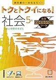 トクとトクイになる！小学ハイレベルワーク 社会 5年
