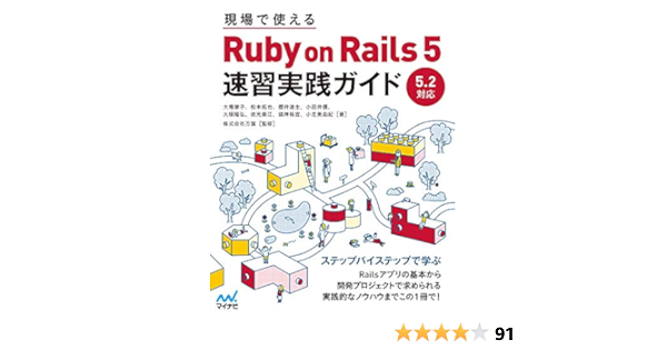 現場で使える Ruby On Rails 5速習実践ガイド 大場寧子 松本拓也 櫻井達生 小田井優 大塚隆弘 依光奏江 銭神裕宜 小芝美由紀 本 通販 Amazon