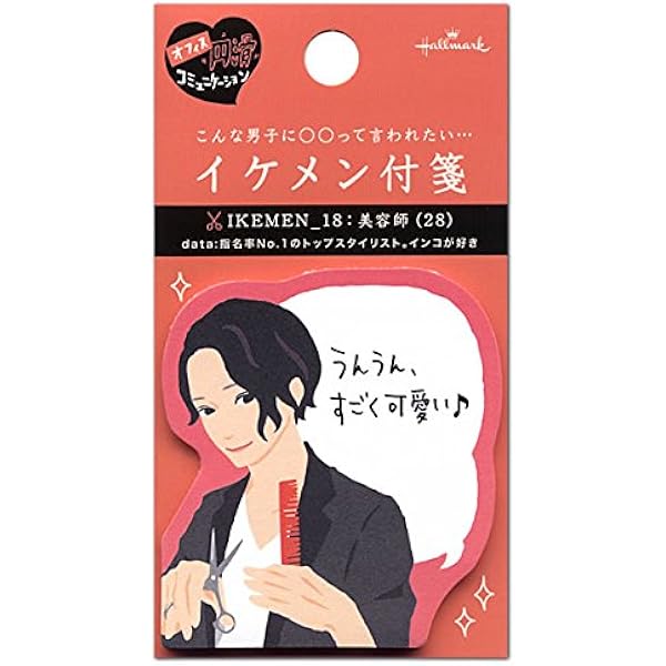 Amazon イケメン付箋 Ikemen 18 美容師 Efm 731 625 30枚入り ホールマーク 付箋 文房具 オフィス用品