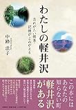 わたしの軽井沢 忘れがたい情景・記憶がよみがえる