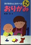 おかあさんとあそべる3・4才のおりがみ
